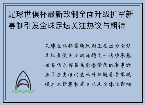 足球世俱杯最新改制全面升级扩军新赛制引发全球足坛关注热议与期待