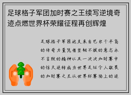 足球格子军团加时赛之王续写逆境奇迹点燃世界杯荣耀征程再创辉煌
