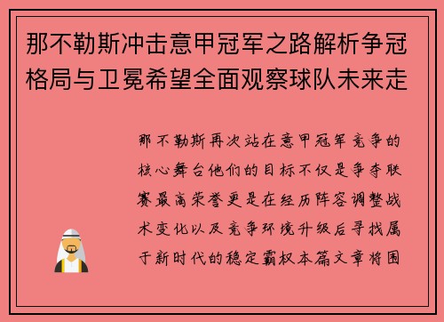 那不勒斯冲击意甲冠军之路解析争冠格局与卫冕希望全面观察球队未来走势