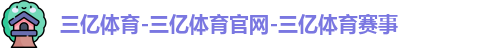 三亿体育